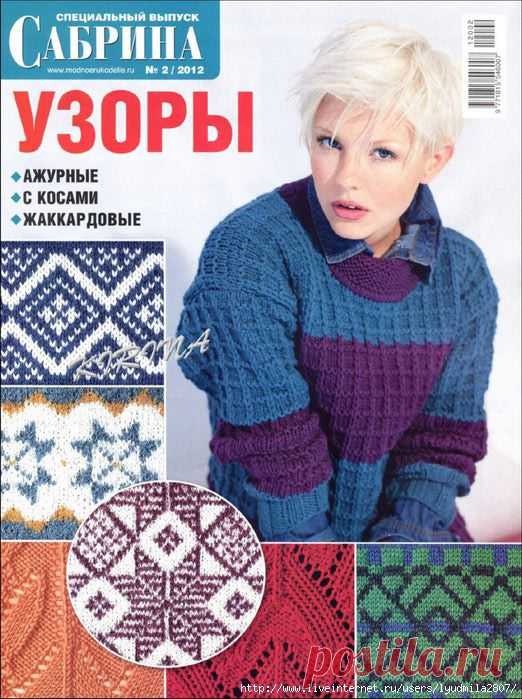 Узоры спицами. Сабрина № 2/2012
