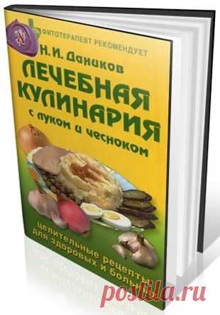 Николай Даников - Лечебная кулинария с луком и чесноком. Целительные рецепты для здоровых и больных (2005)