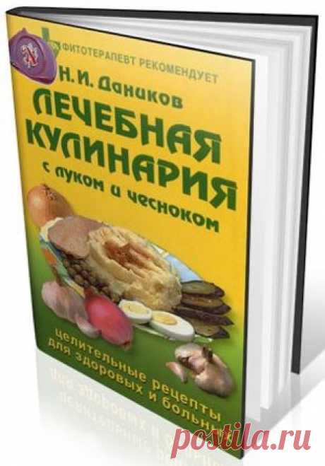 Николай Даников - Лечебная кулинария с луком и чесноком. Целительные рецепты для здоровых и больных (2005)