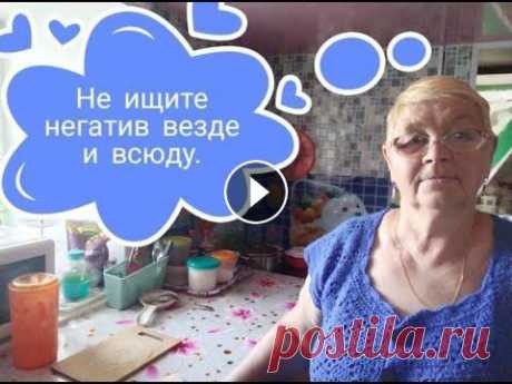 НЕ ИЩИТЕ НЕГАТИВ ВЕЗДЕ И ВСЮДУ/// Всем привет! С Вами канал- ТАТЬЯНА БЕЛИКОВА. Мой канал о моей жизни с ребенком без приукрасс и конечно же о моем хобби вязании ,без которого я не обхо...