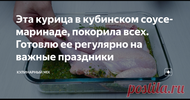 Эта курица в кубинском соусе-маринаде, покорила всех. Готовлю ее регулярно на важные праздники Однажды, в интернете нашел рецепт приготовления вкуснейшей курицы в кубинском соусе-маринаде «Мохо». Рецепт очень понравился, и я сразу решил приготовить это необычное блюдо... Мохо (mojo) -  соус-маринад родом с Кубы. В нем есть цитрусы,  орегано и много чеснока. К которым в конце добавляется раскаленное  растительное масло. Таким образом  высвобождаются ароматические  компонент...