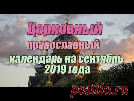 Церковный православный календарь на сентябрь 2019 года https://youtu.be/5PBW25ftmXc Для просмотра используйте тайм код , расположенный ниже. 0:35 - Церковные...