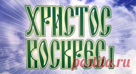 550_hristos_voskres_070412.jpg (550×300)