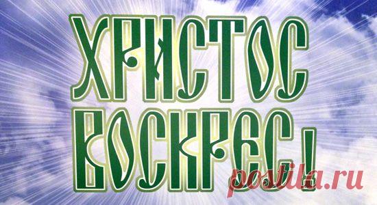 550_hristos_voskres_070412.jpg (550×300)