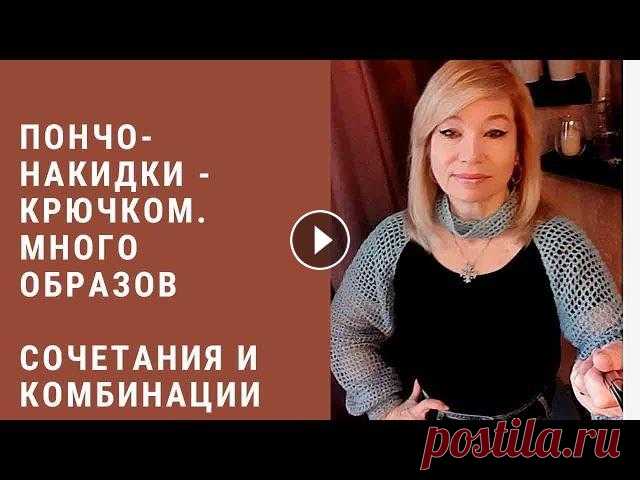 Пончо-накидки, связанные крючком. Много различных образов и комбинаций! Простые вещи, но столько сочетаний! Предлагаю посмотреть мои образы с накидками и пончо , связанными крючком. Спасибо огромное , мои дорогие, за довер...
