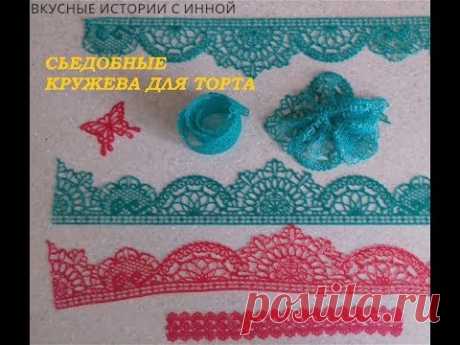 ГИБКИЕ СЪЕДОБНЫЕ КРУЖЕВА ДЛЯ ТОРТА - FLEXIBLE EDIBLE LACE FOR CAKE