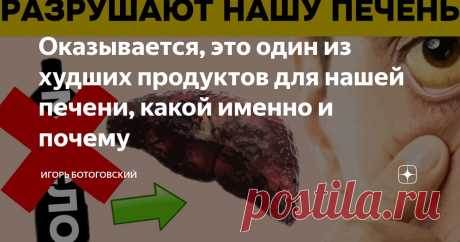 Оказывается, это один из худших продуктов для нашей печени, какой именно и почему Статья автора «Игорь Ботоговский» в Дзене ✍: Вы когда-нибудь задавались вопросом, какие продукты вредны для печени? Возможно, вас удивит тот факт, что это не только алкоголь, сахар или фастфуд.