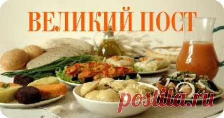 Меню и рецепты для каждого постного дня!