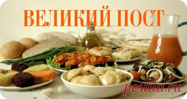Меню и рецепты для каждого постного дня!