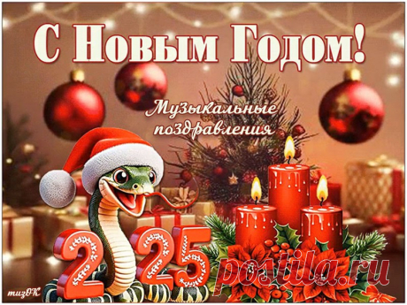 Музыкальные поздравления с Новым 2025 годом змеи * МУЗыкальный подарОК Каталог музыкальных, анимационных открыток и видео поздравлений с Новым 2025 Годом. Красивые музыкальные поздравления с праздником