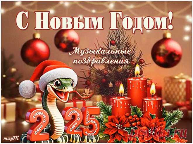 Музыкальные поздравления с Новым 2025 годом змеи * МУЗыкальный подарОК Каталог музыкальных, анимационных открыток и видео поздравлений с Новым 2025 Годом. Красивые музыкальные поздравления с праздником