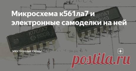 Микросхема к561ла7 и электронные самоделки на ней На основе дешевых и известных микросхем к561ла7 или к176ла7,можно собрать десятки различных самоделок.Это логические микросхемы,содержат четыре элемента 2И-НЕ,они одинаковы по выводам и функциям,но серия к561 в отличие от серии к176 более современней и по параметрам используемых транзисторов лучше.Питание микросхемы к561ла7 от 3 до 15В,микросхема