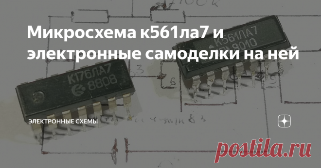 Микросхема к561ла7 и электронные самоделки на ней На основе дешевых и известных микросхем к561ла7 или к176ла7,можно собрать десятки различных самоделок.Это логические микросхемы,содержат четыре элемента 2И-НЕ,они одинаковы по выводам и функциям,но серия к561 в отличие от серии к176 более современней и по параметрам используемых транзисторов лучше.Питание микросхемы к561ла7 от 3 до 15В,микросхема