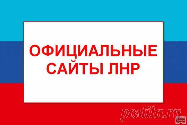 ОФИЦИАЛЬНЫЕ САЙТЫ ЛНР !! СОХРАНИ СЕБЕ НА СТЕНУ !!
=========================================================

ГОСУДАРСТВЕННЫЕ ОРГАНЫ: 
Официальный сайт Главы ЛНР - glava-lnr.su 
Народный Совет ЛНР - nslnr.su 
Совет министров ЛНР - sovminlnr.su 
Министерство внутренних дел ЛНР - mvdlnr.ru 
Министерство государственной безопасности ЛНР - gblnr.org 
Генеральная прокуратура ЛНР - gplnr.su 
Министерство чрезвычайных ситуаций ЛНР - mchs-lnr.su 
Министерство юстиции ЛНР - mu-lnr.s...