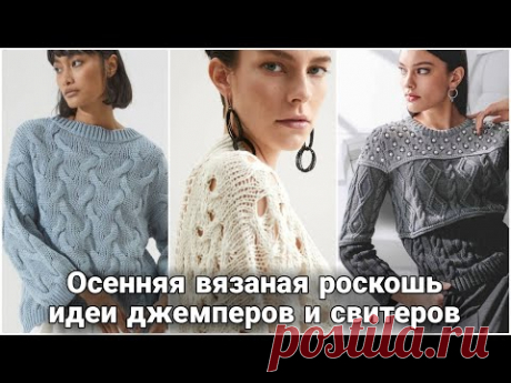 Роскошный осенний уют вам подарят вязаные джемперы и свитеры. Подборка лучших идей только для вас.