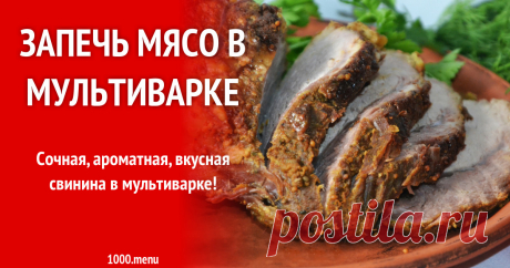 Запечь мясо в мультиварке рецепт с фото пошагово Сочная, ароматная, вкусная свинина в мультиварке!