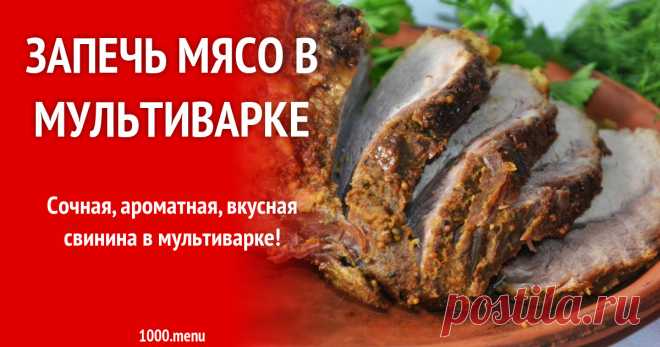 Запечь мясо в мультиварке рецепт с фото пошагово Сочная, ароматная, вкусная свинина в мультиварке!