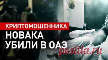 Романа Новака и его супругу убили ради вымогательства криптовалюты в ОАЭ. Криптомошенника Романа Новака и его супругу Анну убили и закопали в пустыне, сообщила официальный представитель МВД Ирина Волк. По данным следствия, их похитили в ОАЭ, чтобы вымогать криптовалюту. Суд арестовал троих подозреваемых, один из которых ранее сидел за наркотики. Новак был осуждён в Петербурге за многомиллионное мошенничество, обманывал инвесторов IT-проектов и называл себя другом основателя Telegram Павла…