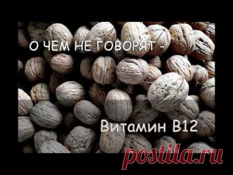 О ЧЕМ НЕ ГОВОРЯТ – Витамин B12, Нехватка Б12, Бактерии B12. В печени витамин B12 сохраняется 3 года!