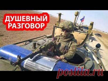 Российский БТР взял на прицел колонну американских военных на севере Сирии - YouTube