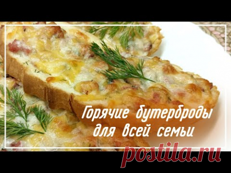 ГОРЯЧИЕ БУТЕРБРОДЫ ДЛЯ ВСЕЙ СЕМЬИ