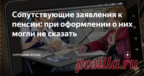 Сопутствующие заявления к пенсии: при оформлении о них могли не сказать Даже если гражданин оформил пенсионные средства некоторое время назад, правом на регулирование своих индивидуальных сведений он обладает и сейчас. Есть несколько заявлений, составление которых актуально как для нынешних, так и для будущих получателей пенсии. Первую ошибку некоторые пенсионеры допускают тогда, когда дают Согласие на оформление пенсии по имеющимся сведениям в базе Пенсионного Фонда Росси...