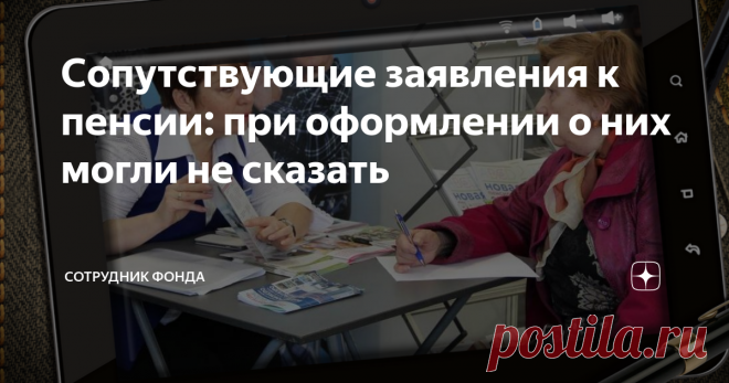 Сопутствующие заявления к пенсии: при оформлении о них могли не сказать Даже если гражданин оформил пенсионные средства некоторое время назад, правом на регулирование своих индивидуальных сведений он обладает и сейчас. Есть несколько заявлений, составление которых актуально как для нынешних, так и для будущих получателей пенсии. Первую ошибку некоторые пенсионеры допускают тогда, когда дают Согласие на оформление пенсии по имеющимся сведениям в базе Пенсионного Фонда Росси...