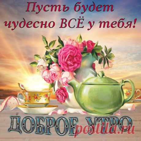 ☀️🎷🎺☕Доброго всем утречка!☕🎺🎷☀️