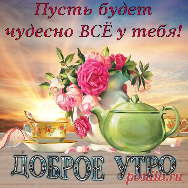 ☀️🎷🎺☕Доброго всем утречка!☕🎺🎷☀️