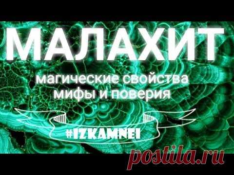 Малахит камень свойства кому подходит натуральные камни по гороскопу #izkamnei