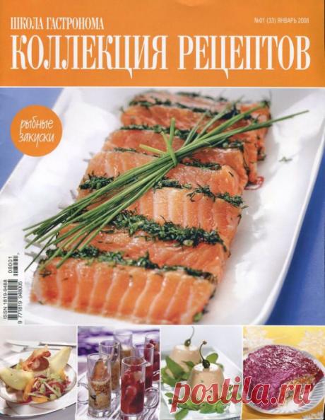 Коллекция рецептов. Рыбные закуски..
