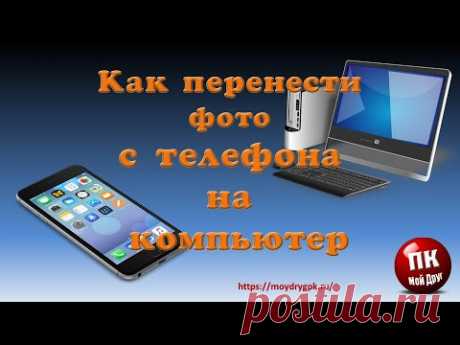 💥Как быстро перенести фото с телефона на компьютер💥