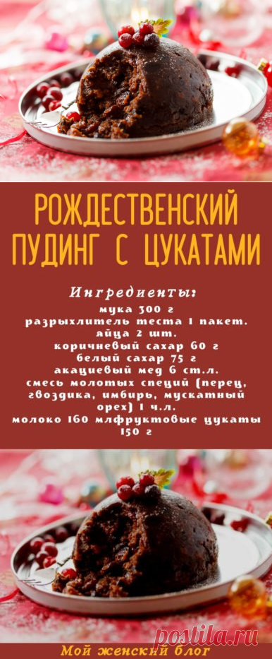 Рождественский пудинг с цукатами - Мой женский блог