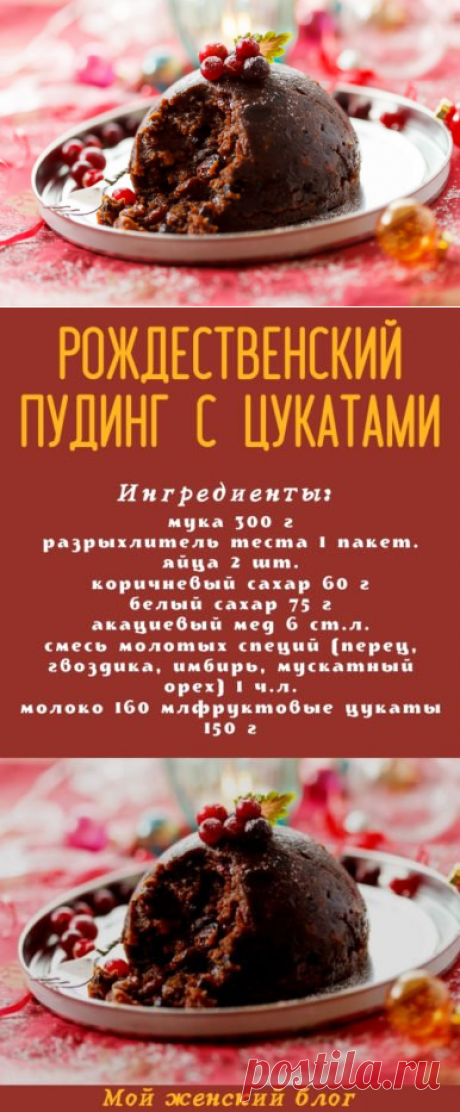 Рождественский пудинг с цукатами - Мой женский блог