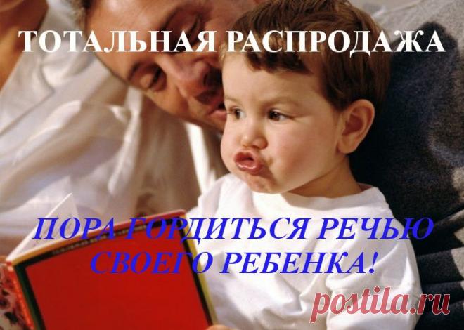 ТОТАЛЬНАЯ РАСПРОДАЖА ЛОГОПЕДИЧЕСКИХ КУРСОВ! СУПЕР СКИДКИ К ПРАЗДНИКУ!!!
Для детей 2-3-х лет http://olena.rech.promotionalurl.com/
Логопедический комплект "Три в одном" http://olena.rech.promotionalurl.com/7
Пора гордиться речью своего ребенка!