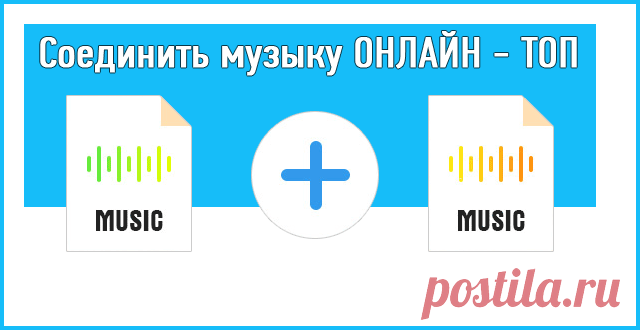 Соединить музыку онлайн, склеить песни: ТОП бесплатных сервисов