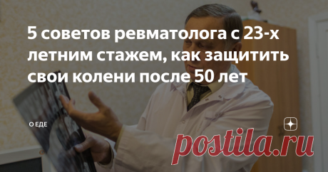 5 советов ревматолога с 23-х летним стажем, как защитить свои колени после 50 лет Здравствуйте, меня зовут Ольга Михайловна, мне 61 год и уже много лет я наблюдаюсь у врача-ревматолога из-за болей и неприятных ощущений в коленных суставах. За долгое время наблюдения у врача я почерпнула много советов, которыми готова с вами поделиться. 1.Забываем словосочетание «само пройдет» и бежим к специалистам, пока колени позволяют сделать это. В лучшем случае, доктор посоветует оста...
