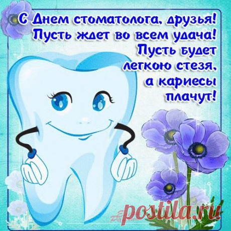 С Днем стоматолога!