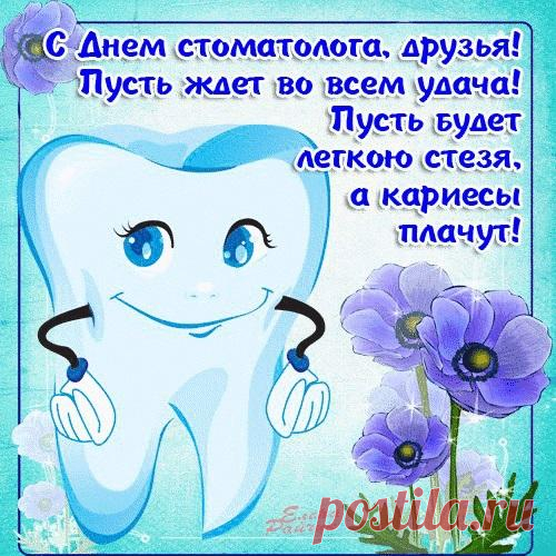 С Днем стоматолога!