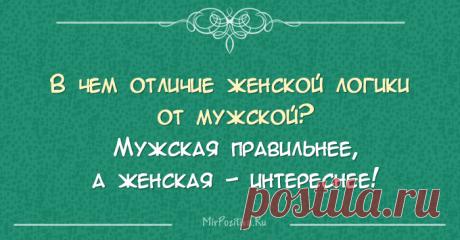 Ну, что сказать - Это женская логика!