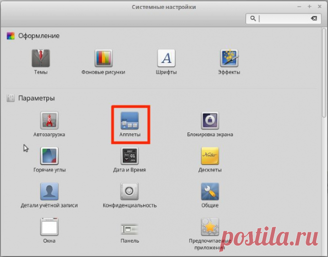 Апплеты Linux | Компьютер для начинающих. Обучение работе на компьютере
