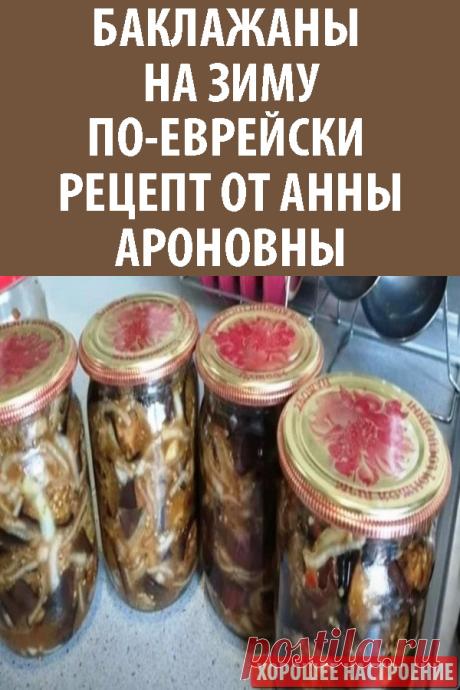 Баклажаны на зиму по-еврейски. Рецепт от Анны Ароновны