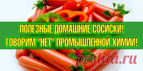 Можно деткам! Делаем сосиски сами | Полезные советы