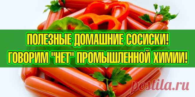 Можно деткам! Делаем сосиски сами | Полезные советы