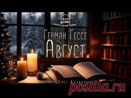 🎄Герман Гессе - Август. Аудиокнига. Читает Олег Булдаков