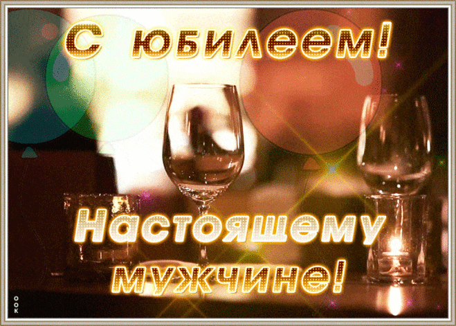 Анимированная Открытка - С юбилеем! Настоящему мужчине