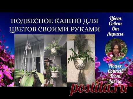 ПОДВЕСНОЕ КАШПО ДЛЯ ЦВЕТОВ СВОИМИ РУКАМИ МАКРАМЕ 4К