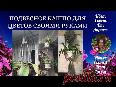 ПОДВЕСНОЕ КАШПО ДЛЯ ЦВЕТОВ СВОИМИ РУКАМИ МАКРАМЕ 4К