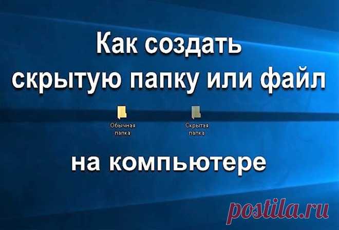 Как создать скрытую папку - Помощь пенсионерам