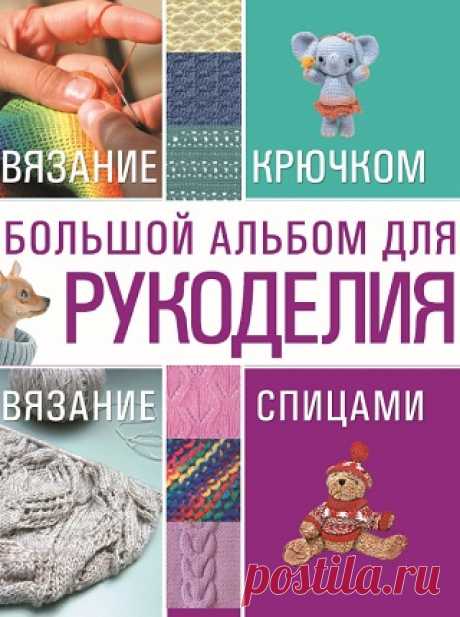 Большой альбом для рукоделия. Вязание крючком. Вязание спицами 2010